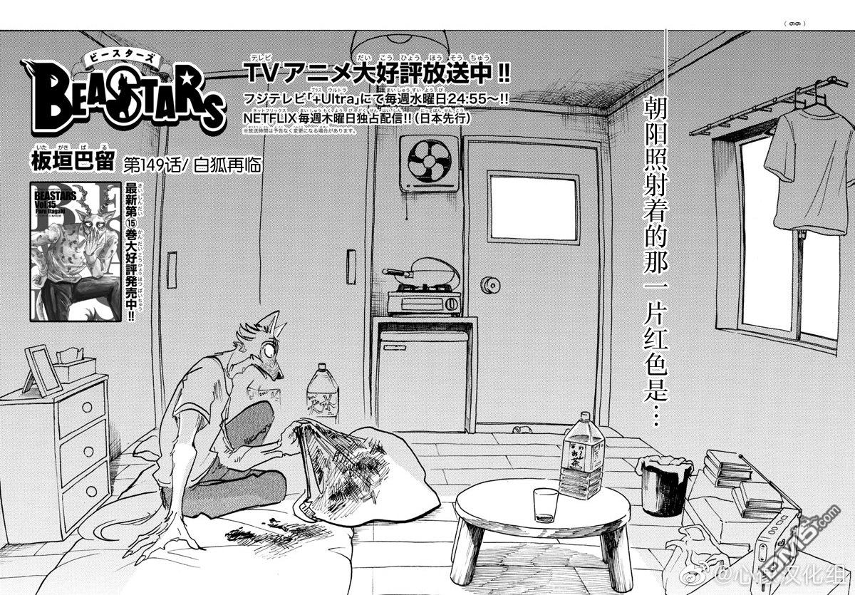 《BEASTARS》漫画最新章节第149话免费下拉式在线观看章节第【1】张图片