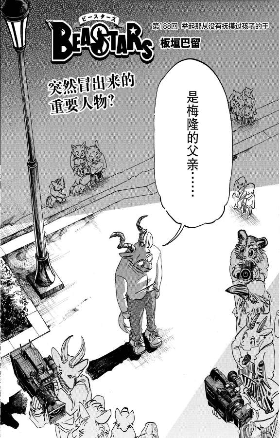 《BEASTARS》漫画最新章节第188话 试看版免费下拉式在线观看章节第【3】张图片