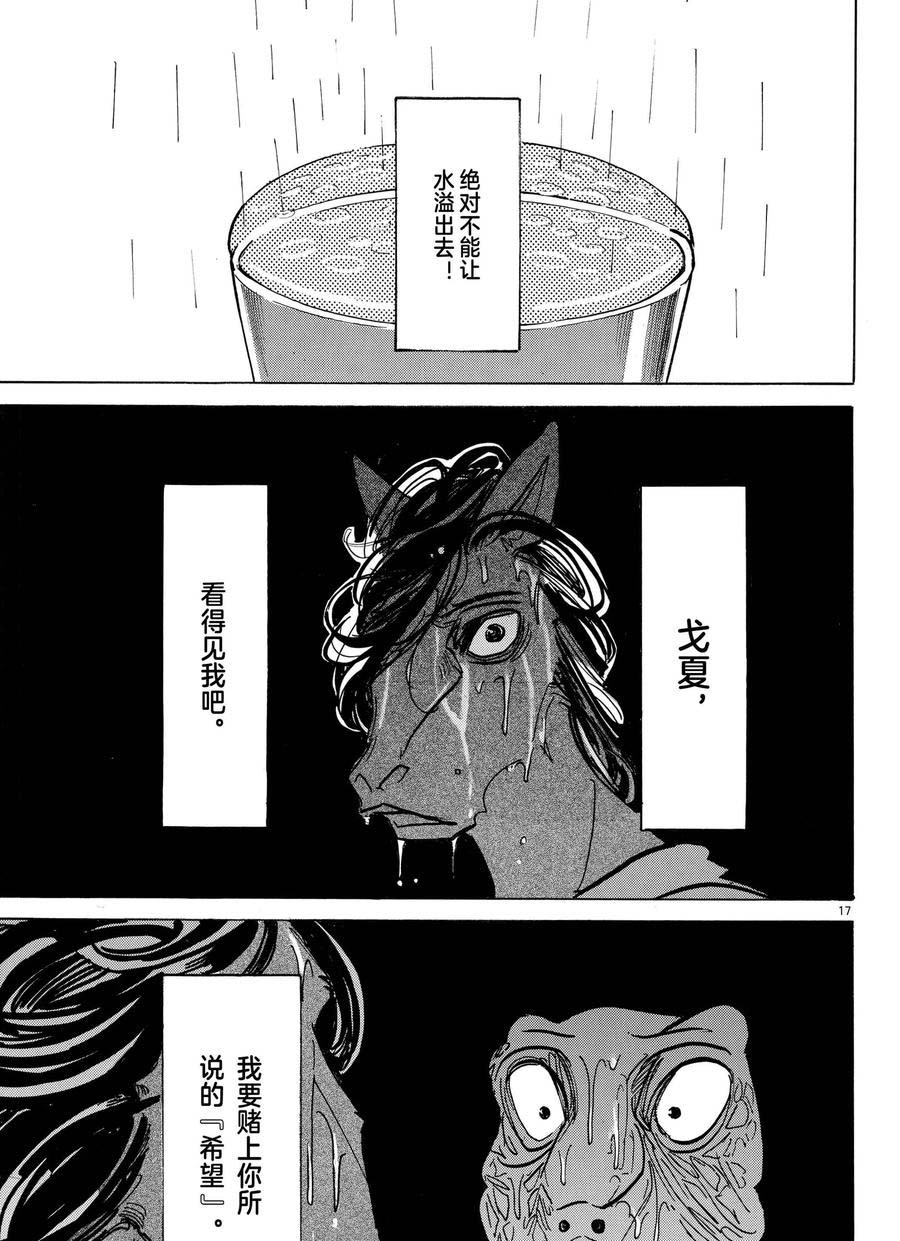 《BEASTARS》漫画最新章节第183话 试看版免费下拉式在线观看章节第【17】张图片