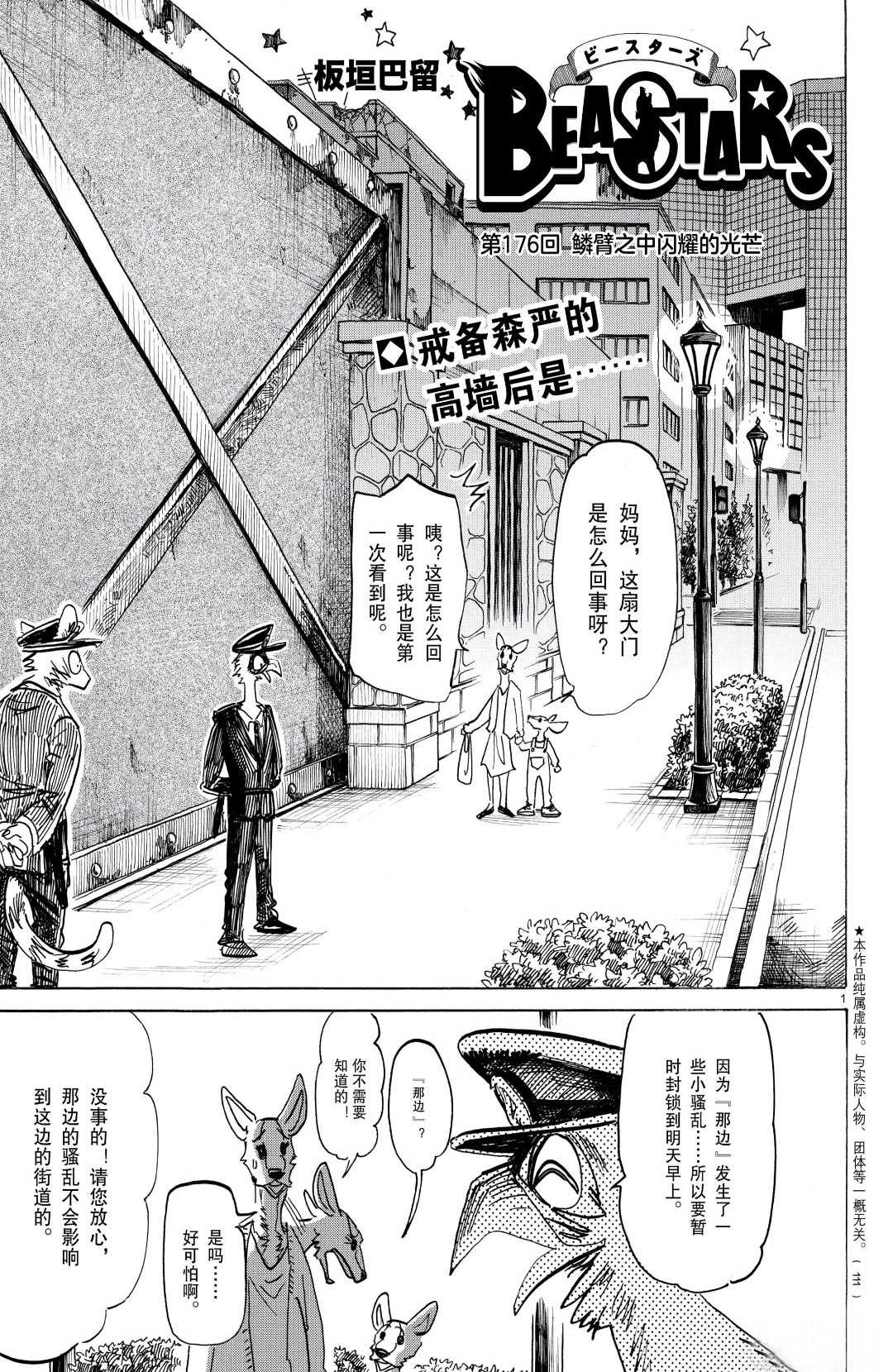 《BEASTARS》漫画最新章节第176话 试看版免费下拉式在线观看章节第【1】张图片