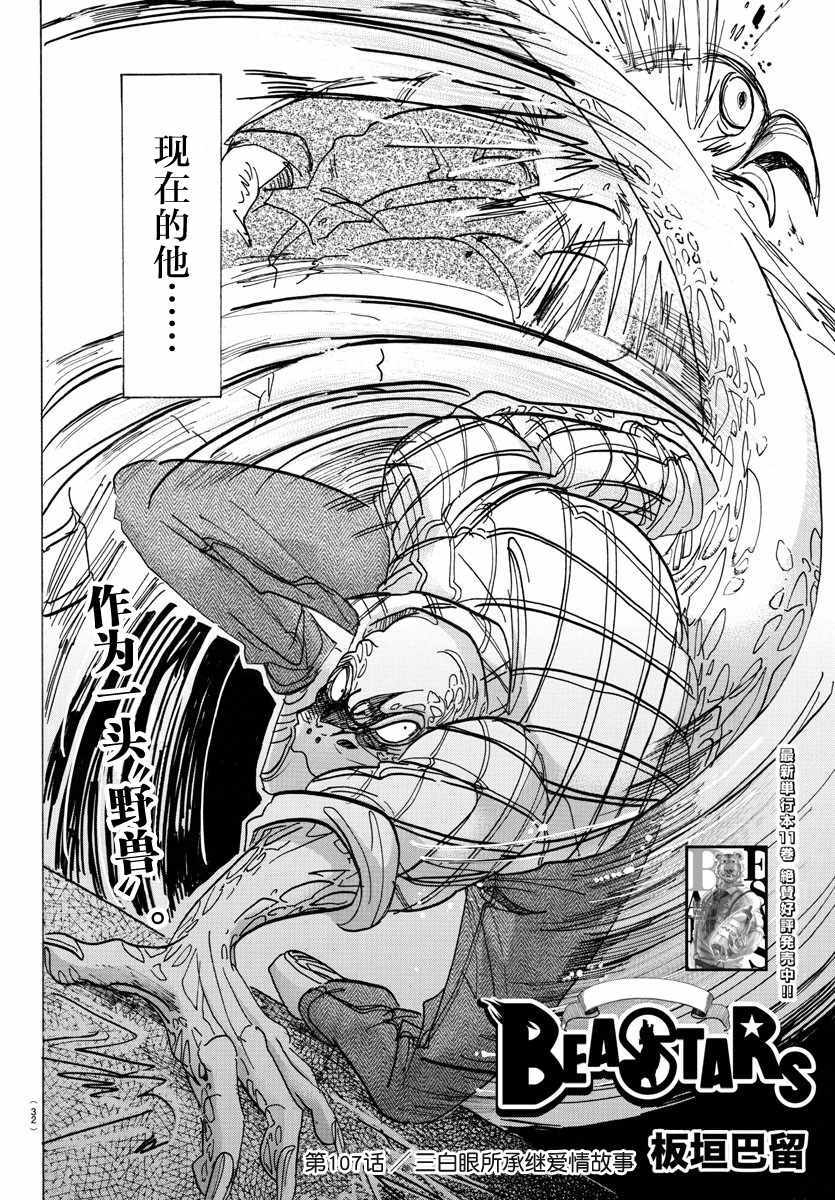 《BEASTARS》漫画最新章节第107话免费下拉式在线观看章节第【2】张图片