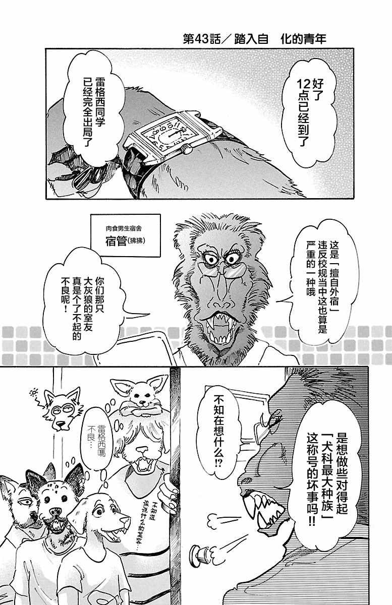 《BEASTARS》漫画最新章节第43话免费下拉式在线观看章节第【1】张图片