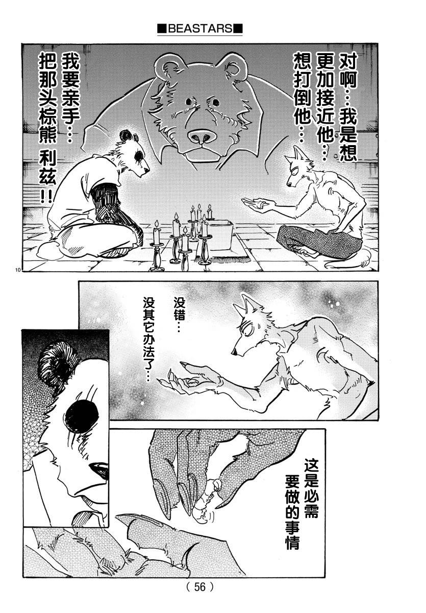 《BEASTARS》漫画最新章节第82话免费下拉式在线观看章节第【10】张图片