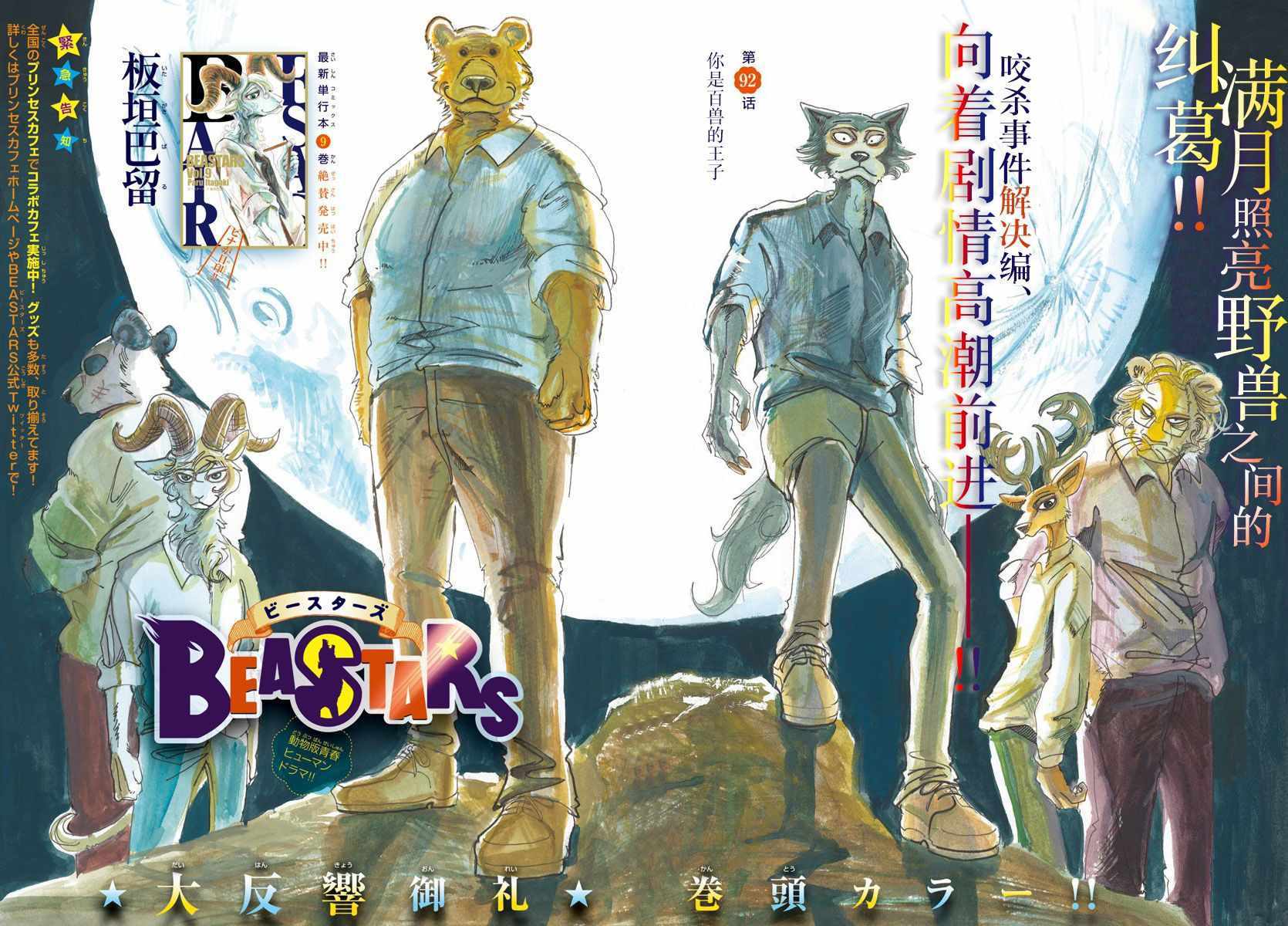 《BEASTARS》漫画最新章节第92话免费下拉式在线观看章节第【1】张图片