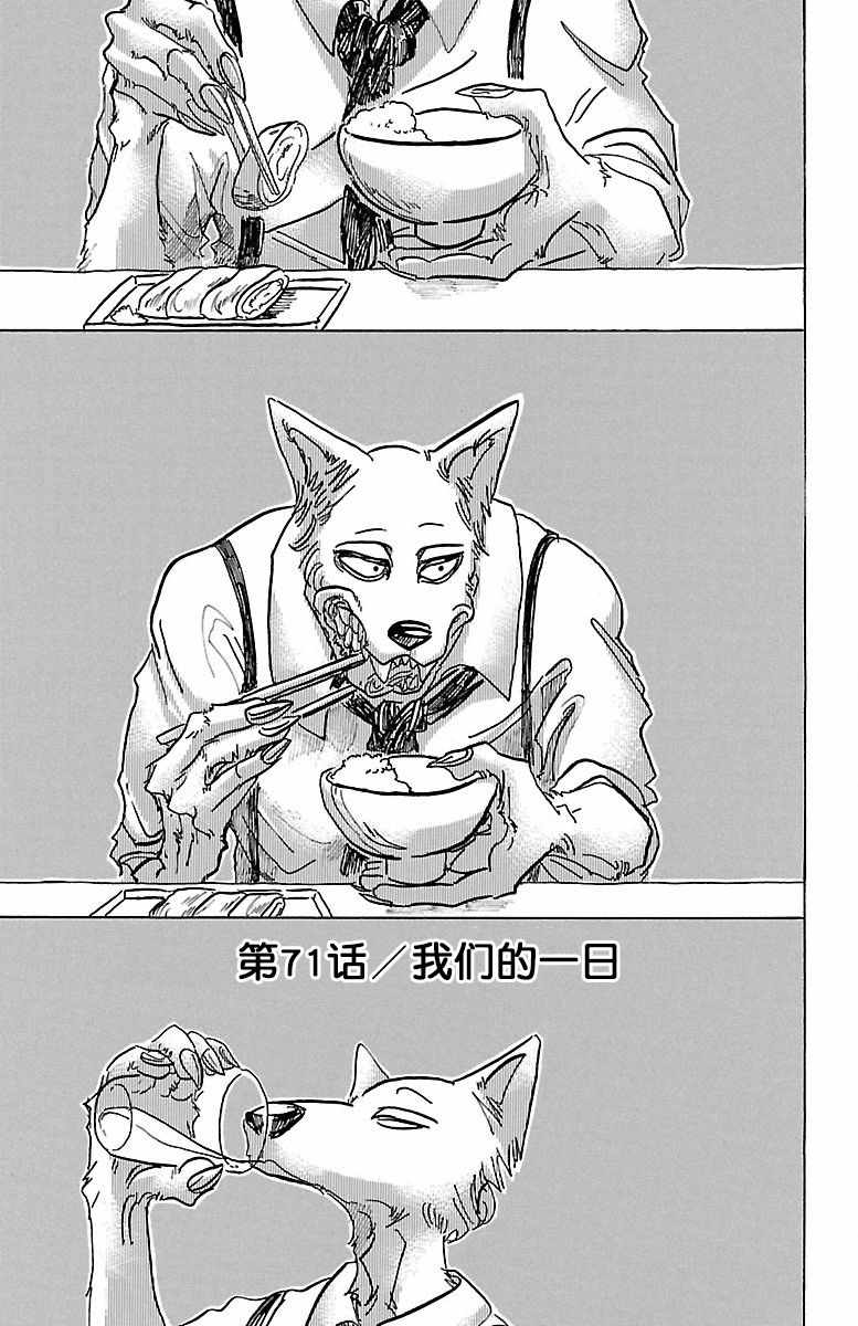 《BEASTARS》漫画最新章节第71话免费下拉式在线观看章节第【1】张图片