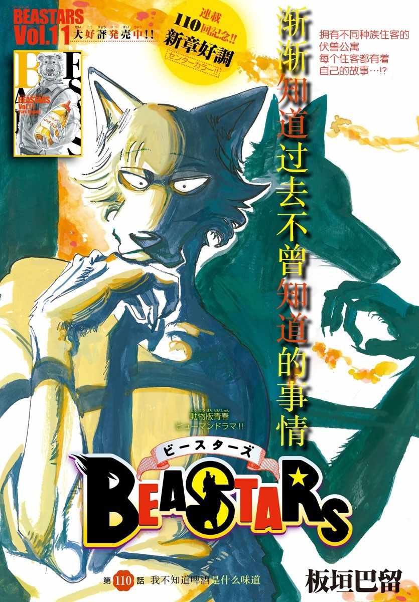 《BEASTARS》漫画最新章节第110话免费下拉式在线观看章节第【1】张图片