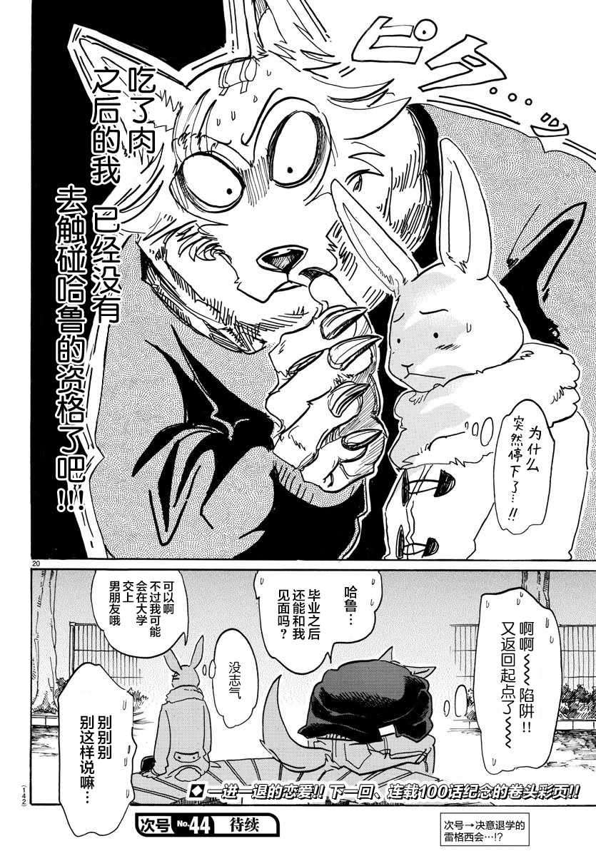 《BEASTARS》漫画最新章节第99话免费下拉式在线观看章节第【20】张图片