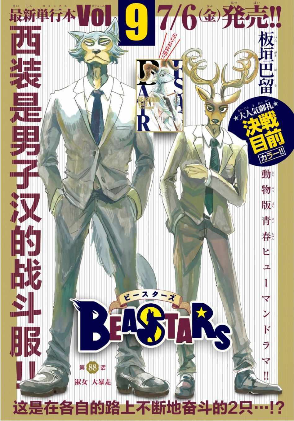 《BEASTARS》漫画最新章节第88话免费下拉式在线观看章节第【1】张图片