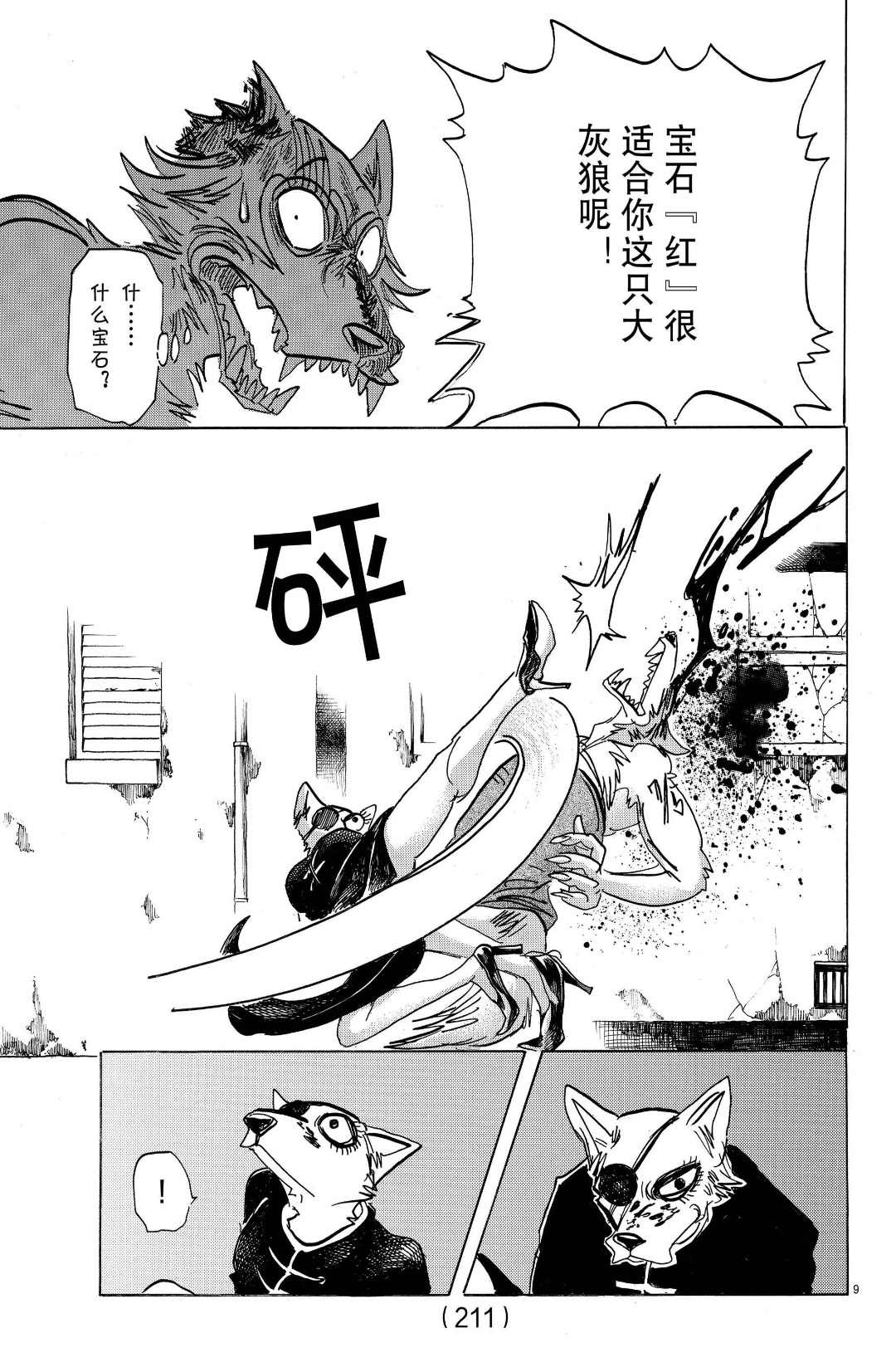 《BEASTARS》漫画最新章节第180话 试看版免费下拉式在线观看章节第【9】张图片