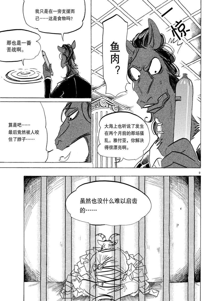 《BEASTARS》漫画最新章节第193话 试看版免费下拉式在线观看章节第【9】张图片