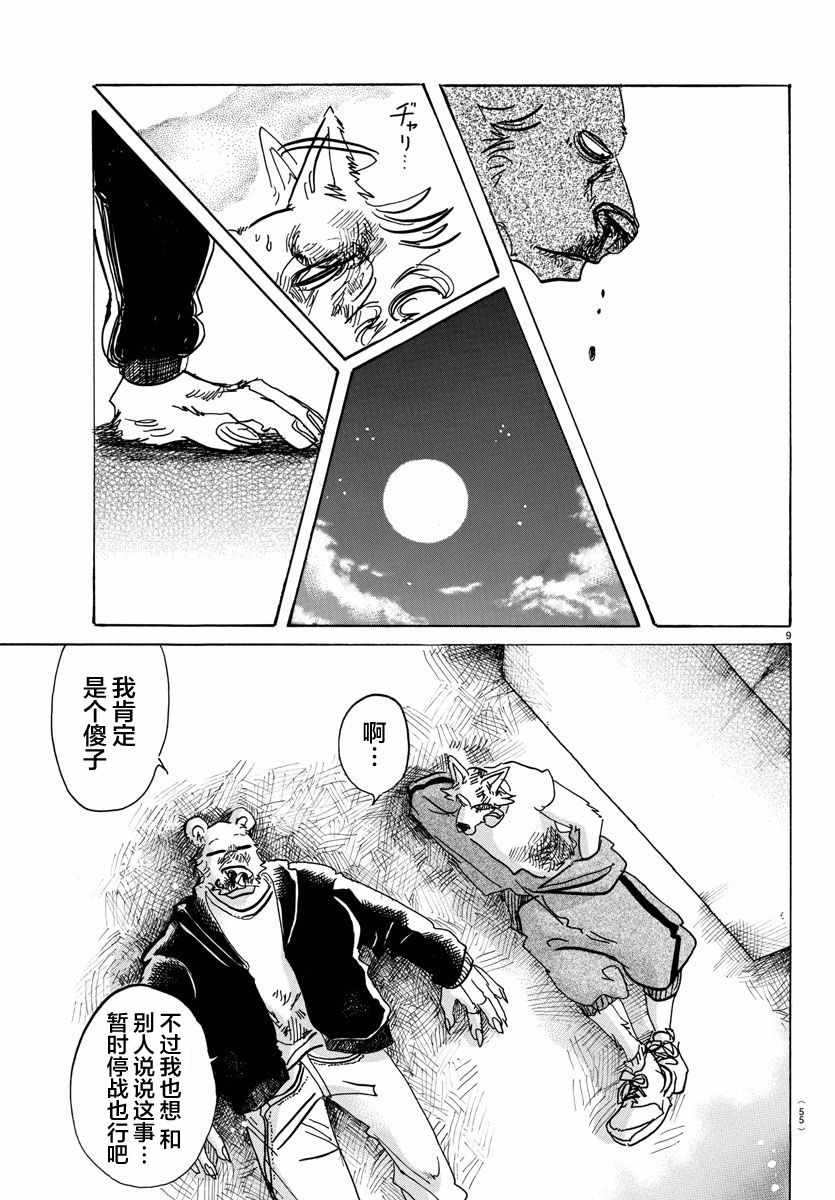 《BEASTARS》漫画最新章节第94话免费下拉式在线观看章节第【9】张图片