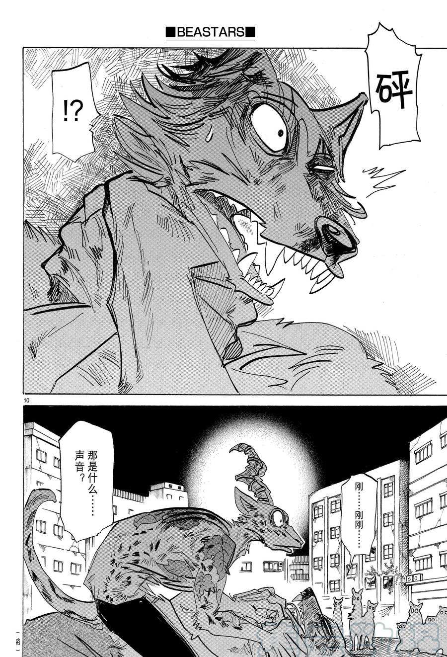 《BEASTARS》漫画最新章节第190话 试看版免费下拉式在线观看章节第【10】张图片