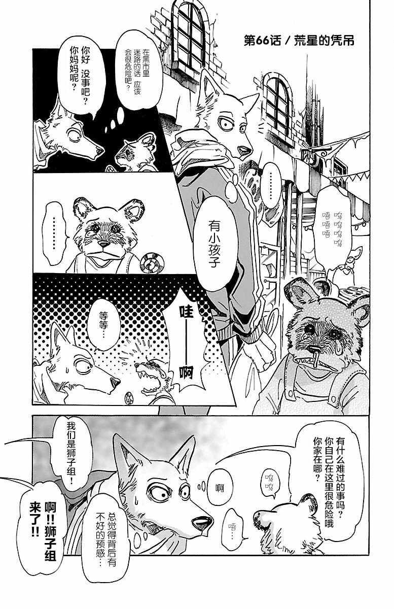 《BEASTARS》漫画最新章节第66话免费下拉式在线观看章节第【1】张图片