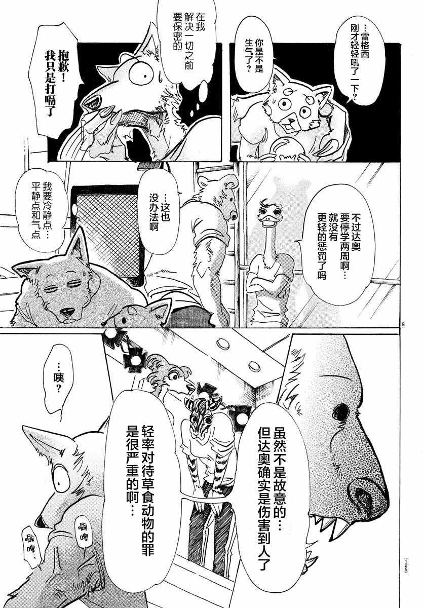 《BEASTARS》漫画最新章节第81话免费下拉式在线观看章节第【9】张图片