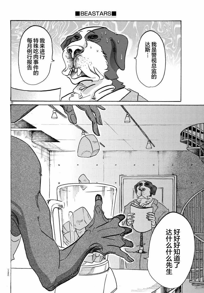 《BEASTARS》漫画最新章节第99话免费下拉式在线观看章节第【10】张图片