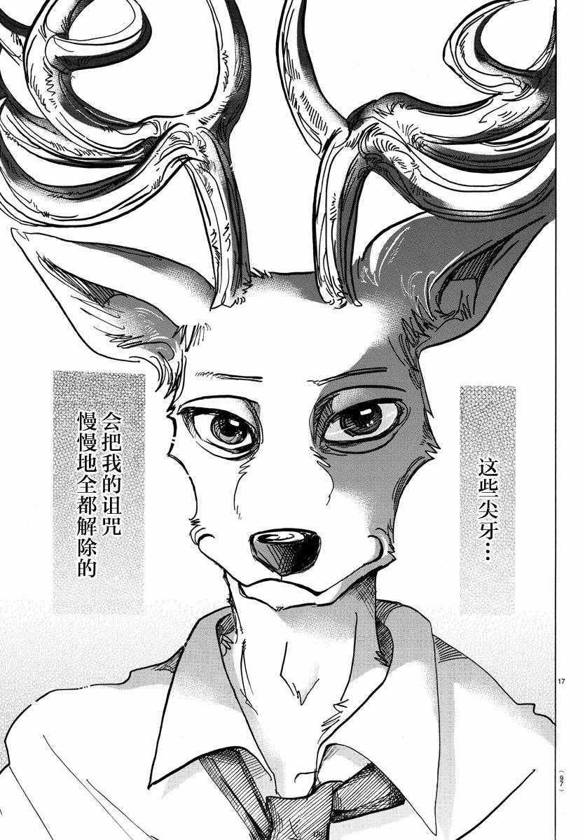 《BEASTARS》漫画最新章节第97话免费下拉式在线观看章节第【17】张图片