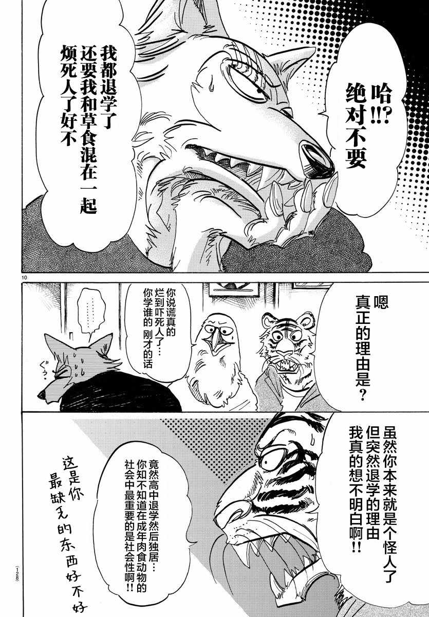 《BEASTARS》漫画最新章节第101话免费下拉式在线观看章节第【10】张图片