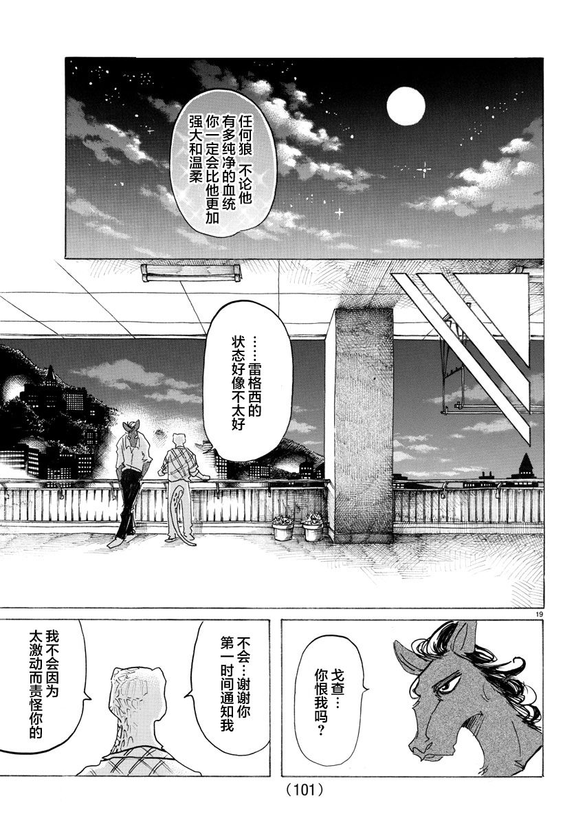 《BEASTARS》漫画最新章节第134话免费下拉式在线观看章节第【18】张图片