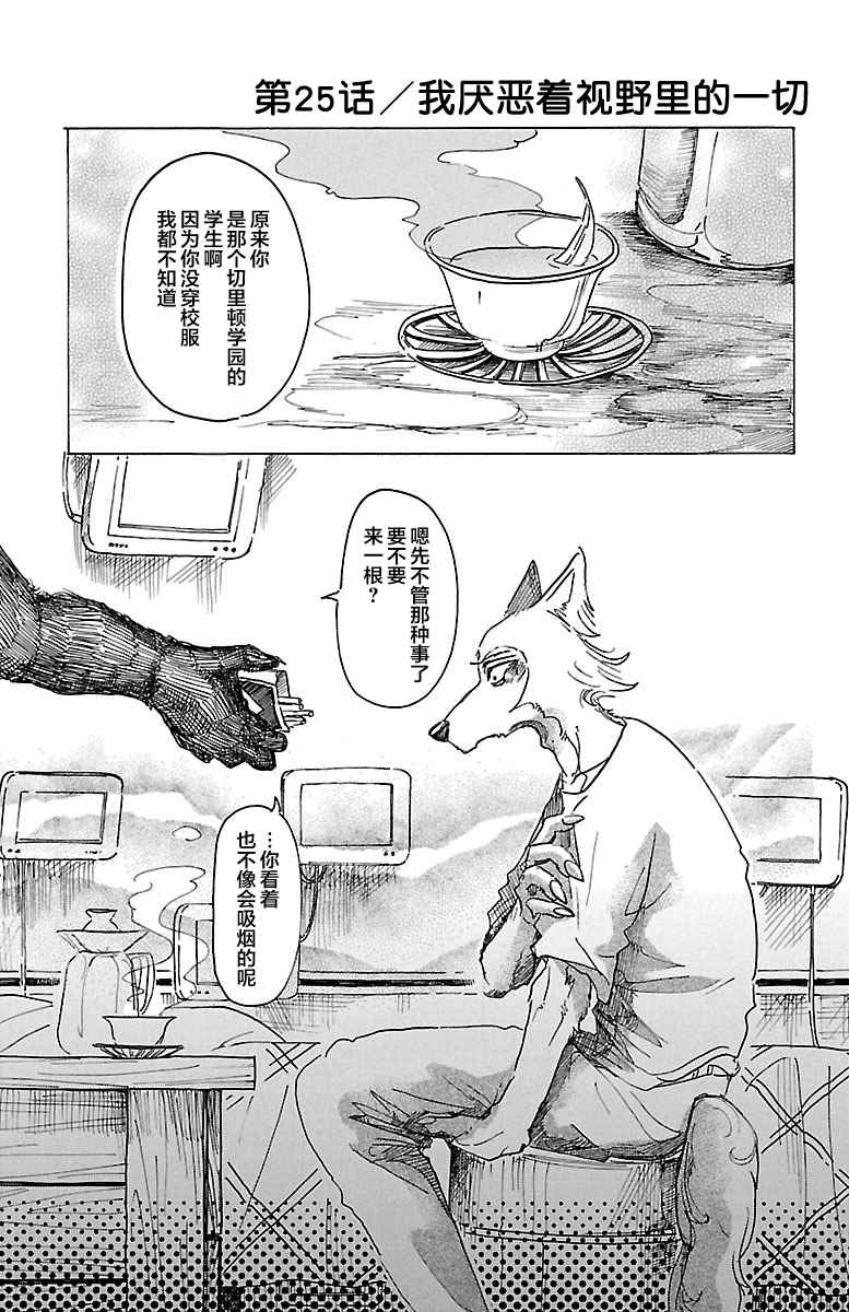 《BEASTARS》漫画最新章节第25话免费下拉式在线观看章节第【1】张图片