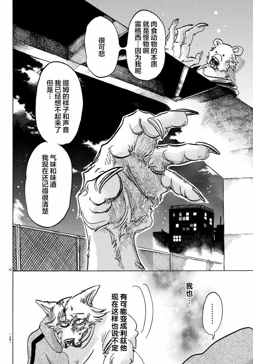 《BEASTARS》漫画最新章节第94话免费下拉式在线观看章节第【12】张图片