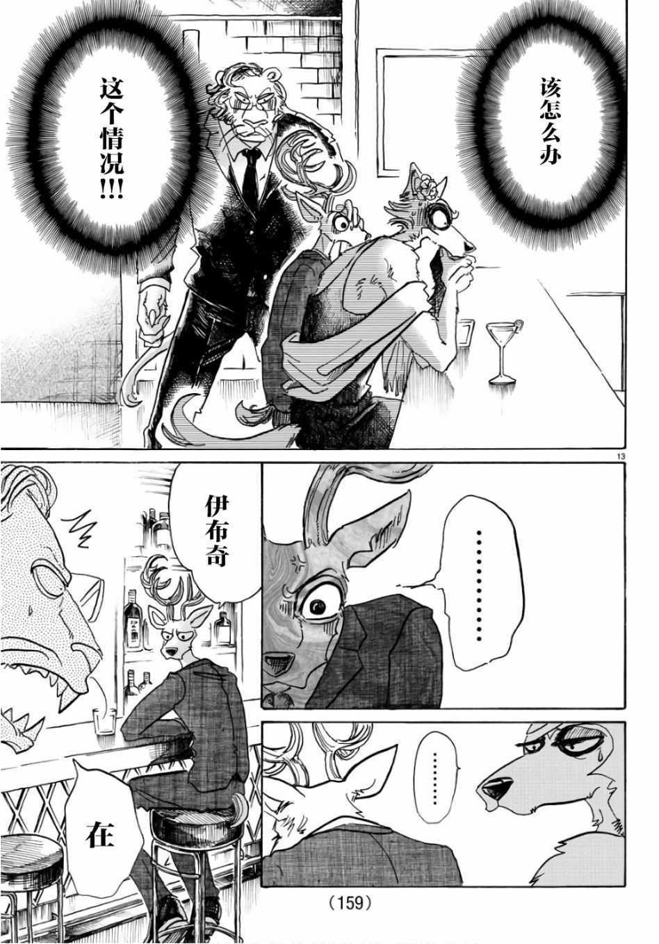 《BEASTARS》漫画最新章节第88话免费下拉式在线观看章节第【13】张图片