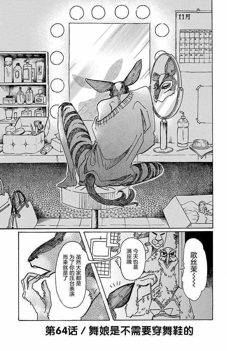 《BEASTARS》漫画最新章节第64话免费下拉式在线观看章节第【1】张图片