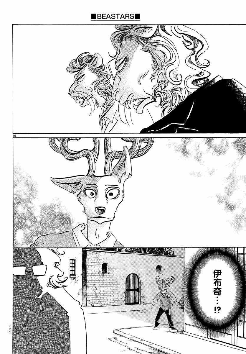 《BEASTARS》漫画最新章节第130话免费下拉式在线观看章节第【16】张图片