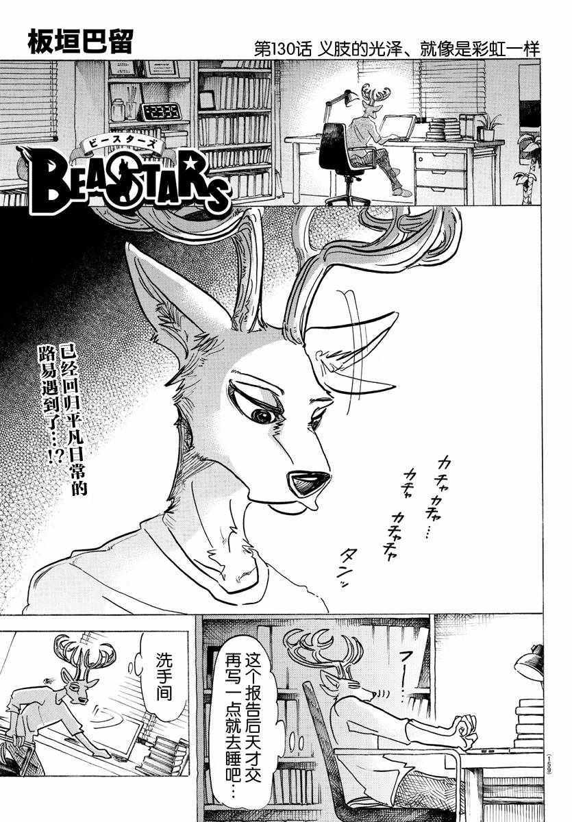 《BEASTARS》漫画最新章节第130话免费下拉式在线观看章节第【1】张图片