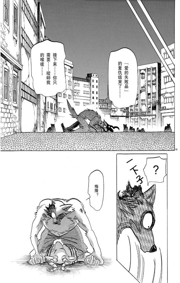 《BEASTARS》漫画最新章节第188话 试看版免费下拉式在线观看章节第【19】张图片