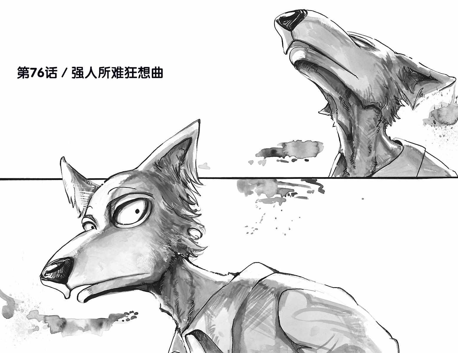 《BEASTARS》漫画最新章节第76话免费下拉式在线观看章节第【1】张图片