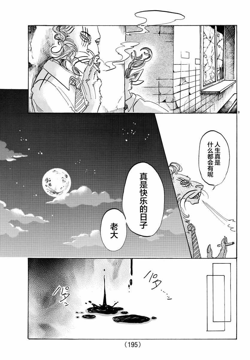 《BEASTARS》漫画最新章节第93话免费下拉式在线观看章节第【9】张图片