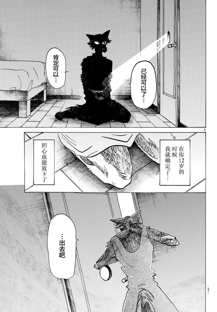 《BEASTARS》漫画最新章节第134话免费下拉式在线观看章节第【9】张图片