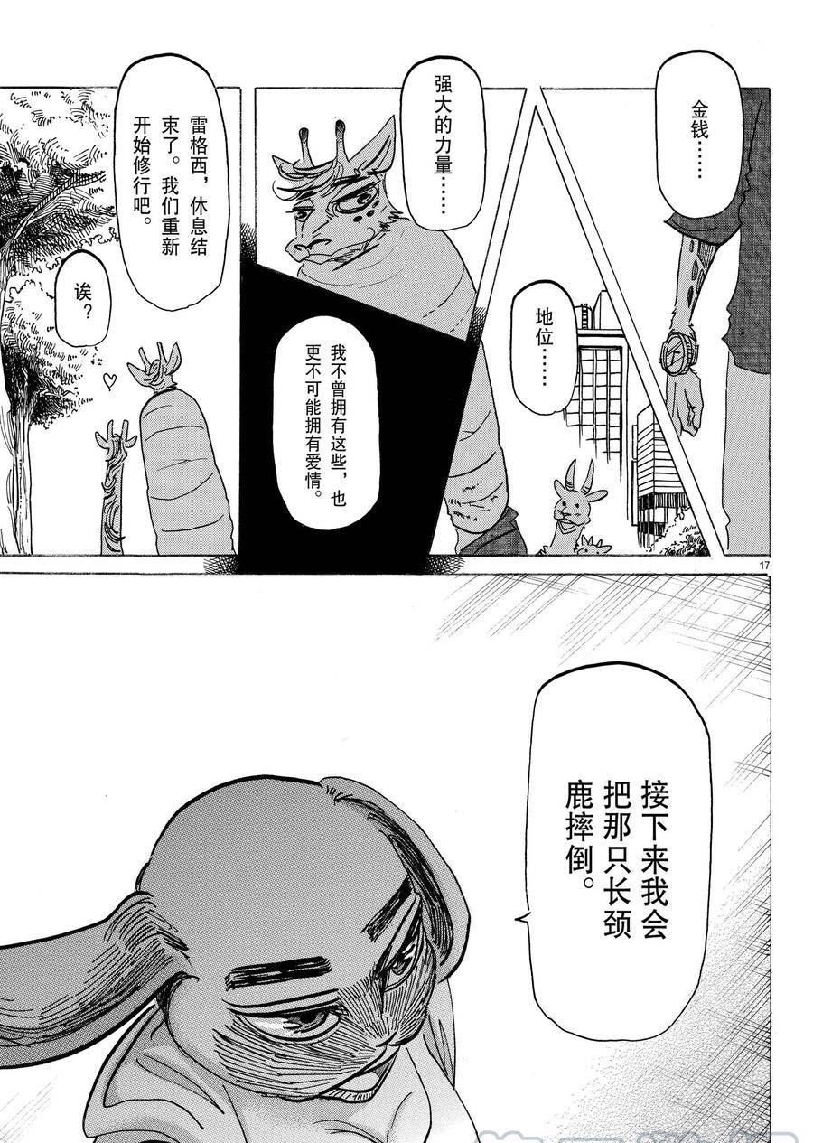 《BEASTARS》漫画最新章节第169话 试看版免费下拉式在线观看章节第【17】张图片