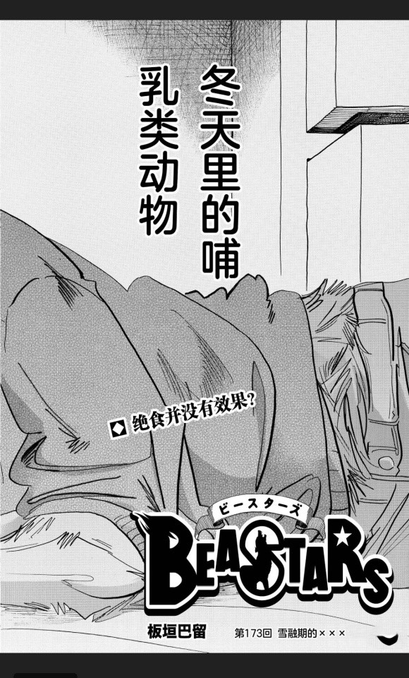 《BEASTARS》漫画最新章节第173话 试看版免费下拉式在线观看章节第【3】张图片