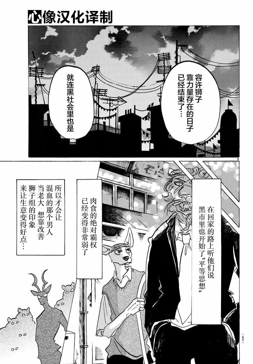 《BEASTARS》漫画最新章节第132话免费下拉式在线观看章节第【9】张图片