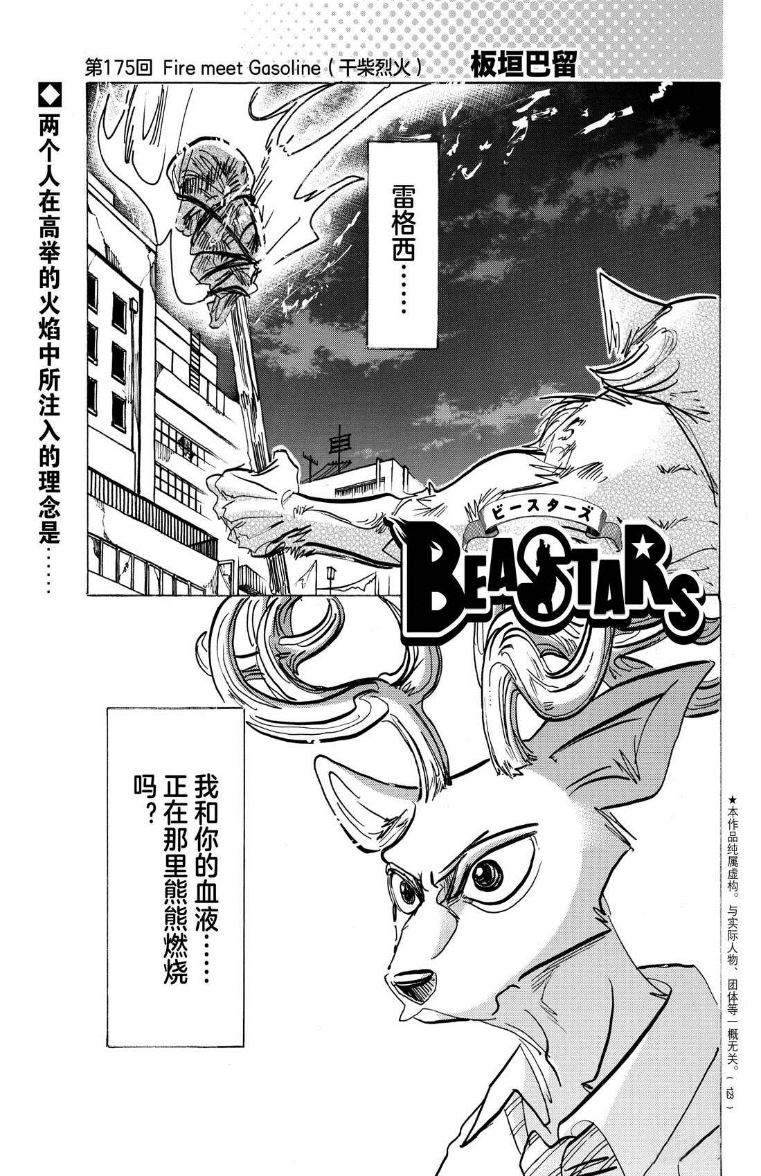 《BEASTARS》漫画最新章节第175话 试看版免费下拉式在线观看章节第【1】张图片