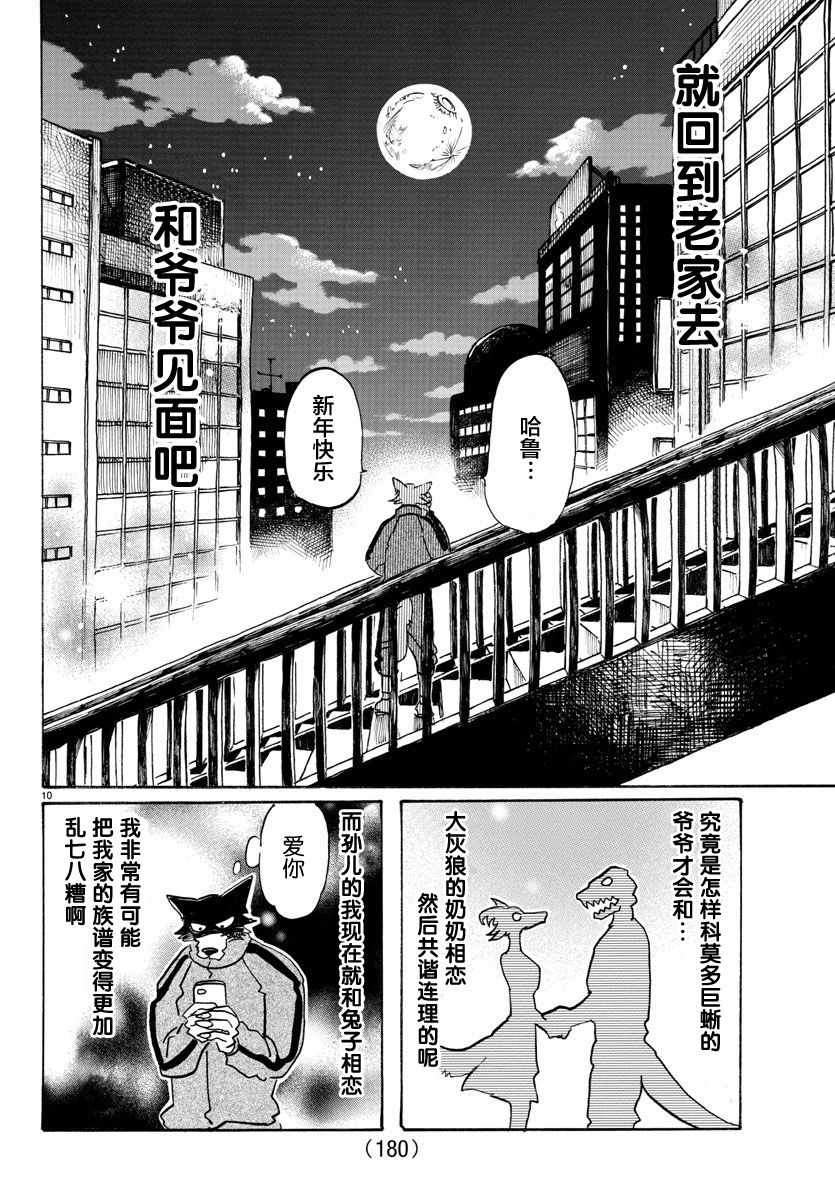 《BEASTARS》漫画最新章节第90话免费下拉式在线观看章节第【10】张图片