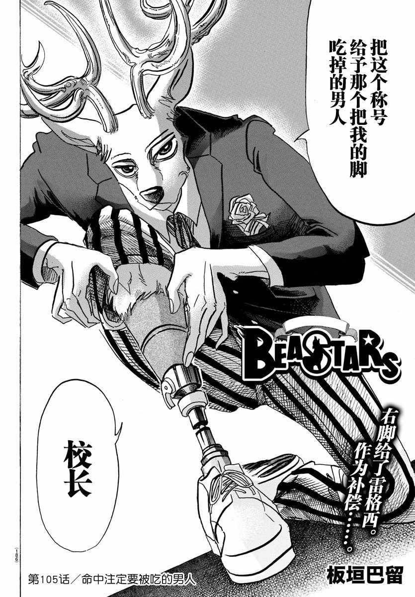 《BEASTARS》漫画最新章节第105话免费下拉式在线观看章节第【2】张图片