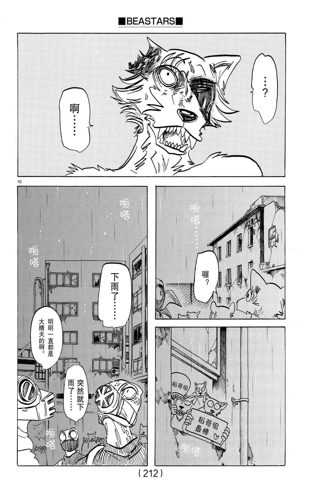 《BEASTARS》漫画最新章节第180话 试看版免费下拉式在线观看章节第【10】张图片