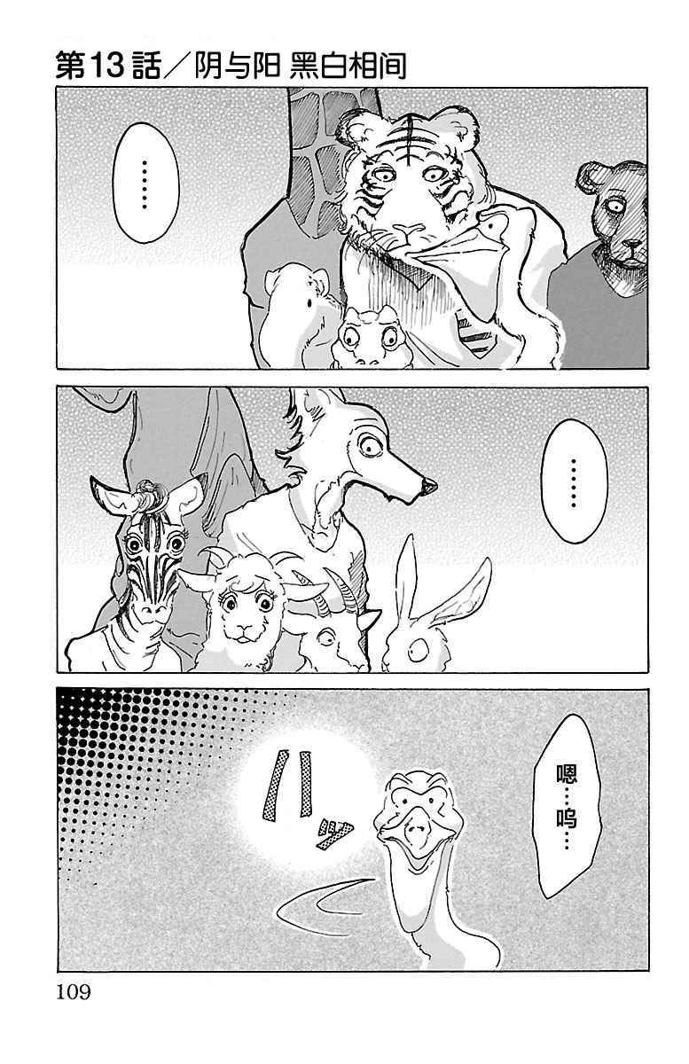 《BEASTARS》漫画最新章节第13话免费下拉式在线观看章节第【1】张图片