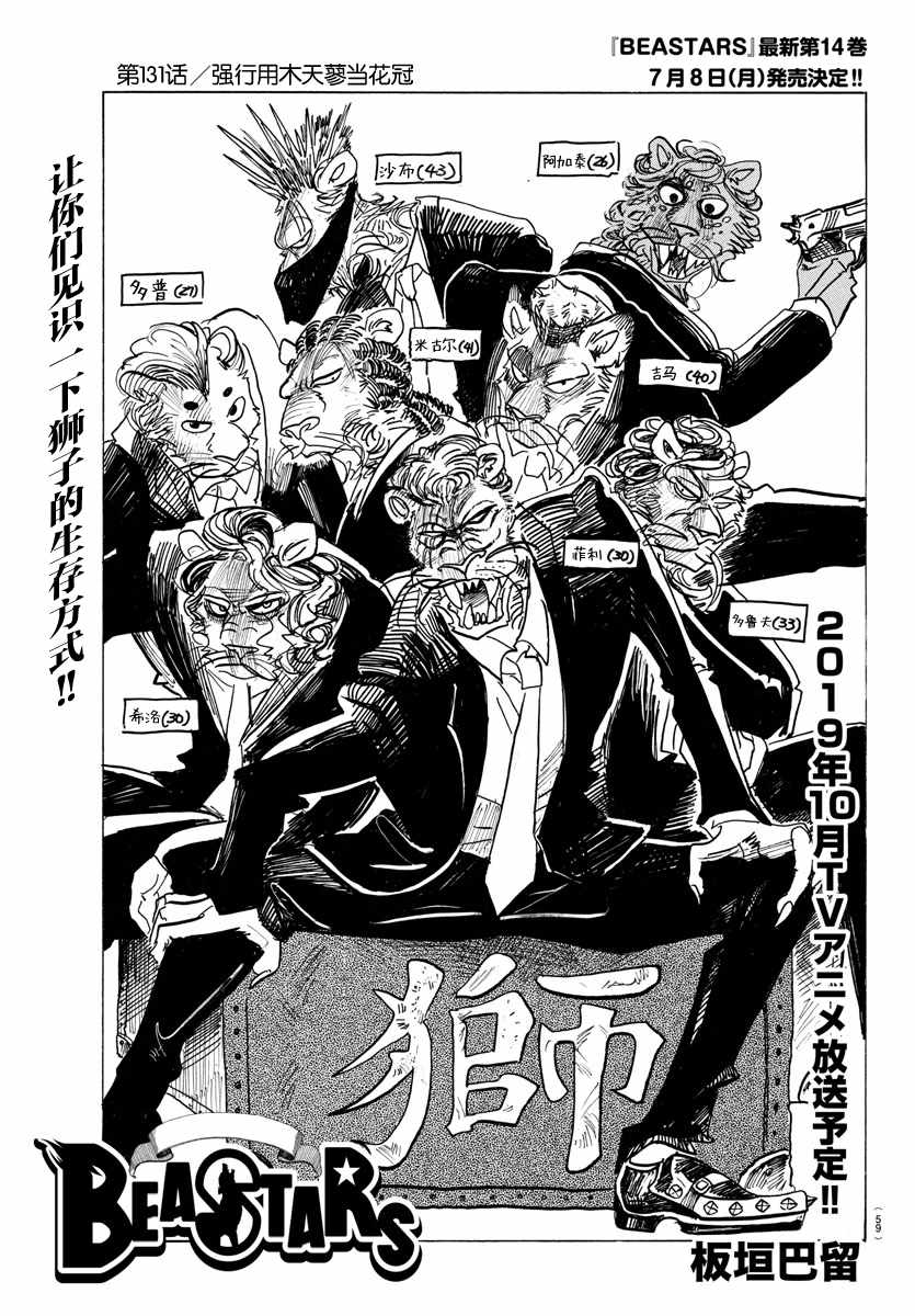 《BEASTARS》漫画最新章节第131话免费下拉式在线观看章节第【1】张图片