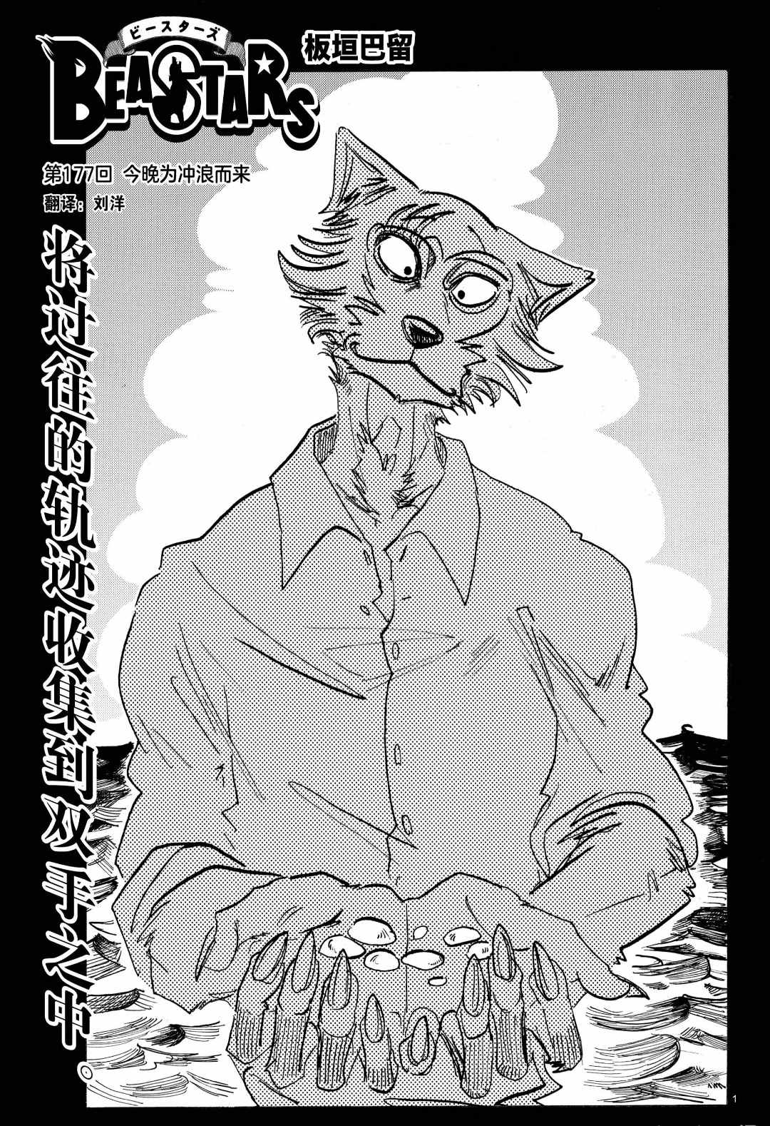 《BEASTARS》漫画最新章节第177话 试看版免费下拉式在线观看章节第【1】张图片