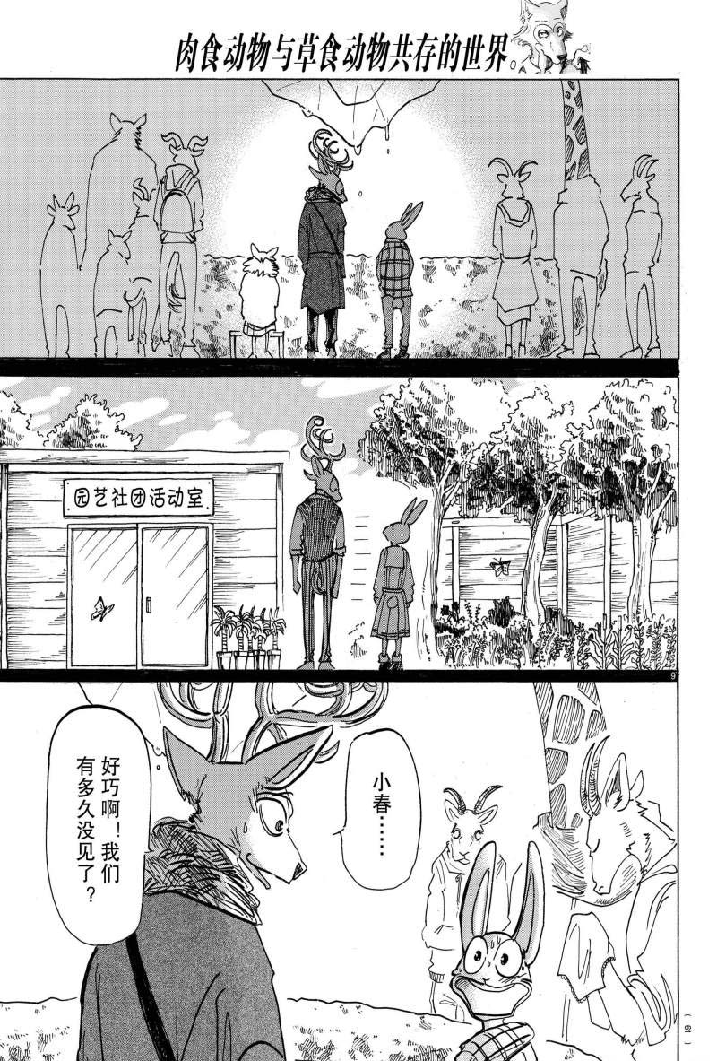 《BEASTARS》漫画最新章节第166话 试看版免费下拉式在线观看章节第【9】张图片