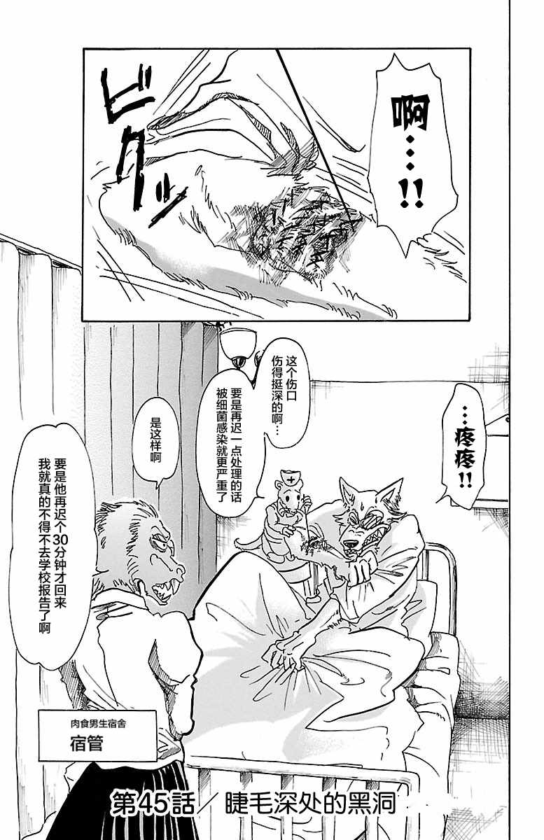 《BEASTARS》漫画最新章节第45话免费下拉式在线观看章节第【1】张图片