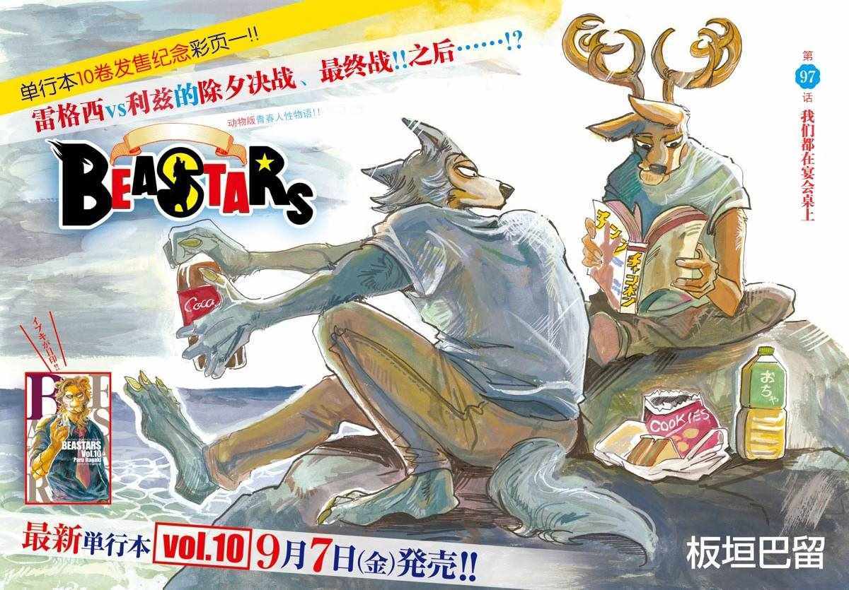 《BEASTARS》漫画最新章节第97话免费下拉式在线观看章节第【1】张图片