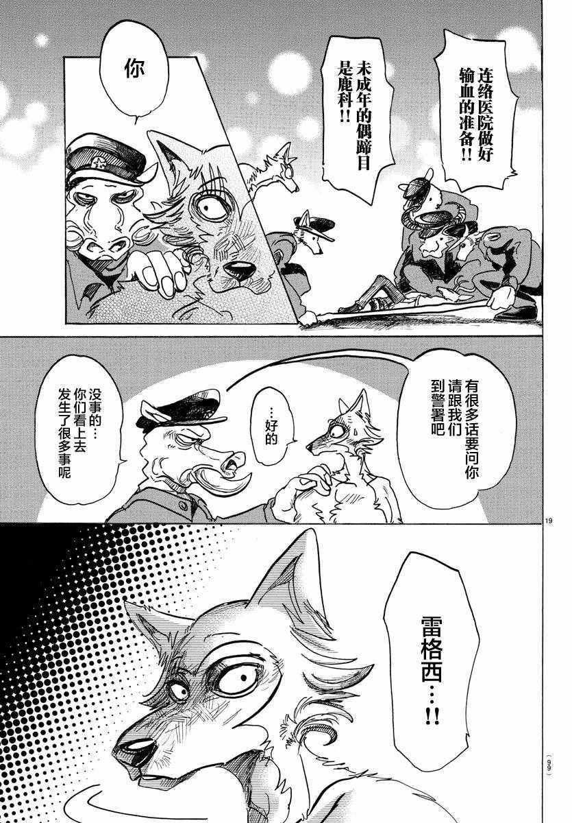 《BEASTARS》漫画最新章节第97话免费下拉式在线观看章节第【19】张图片