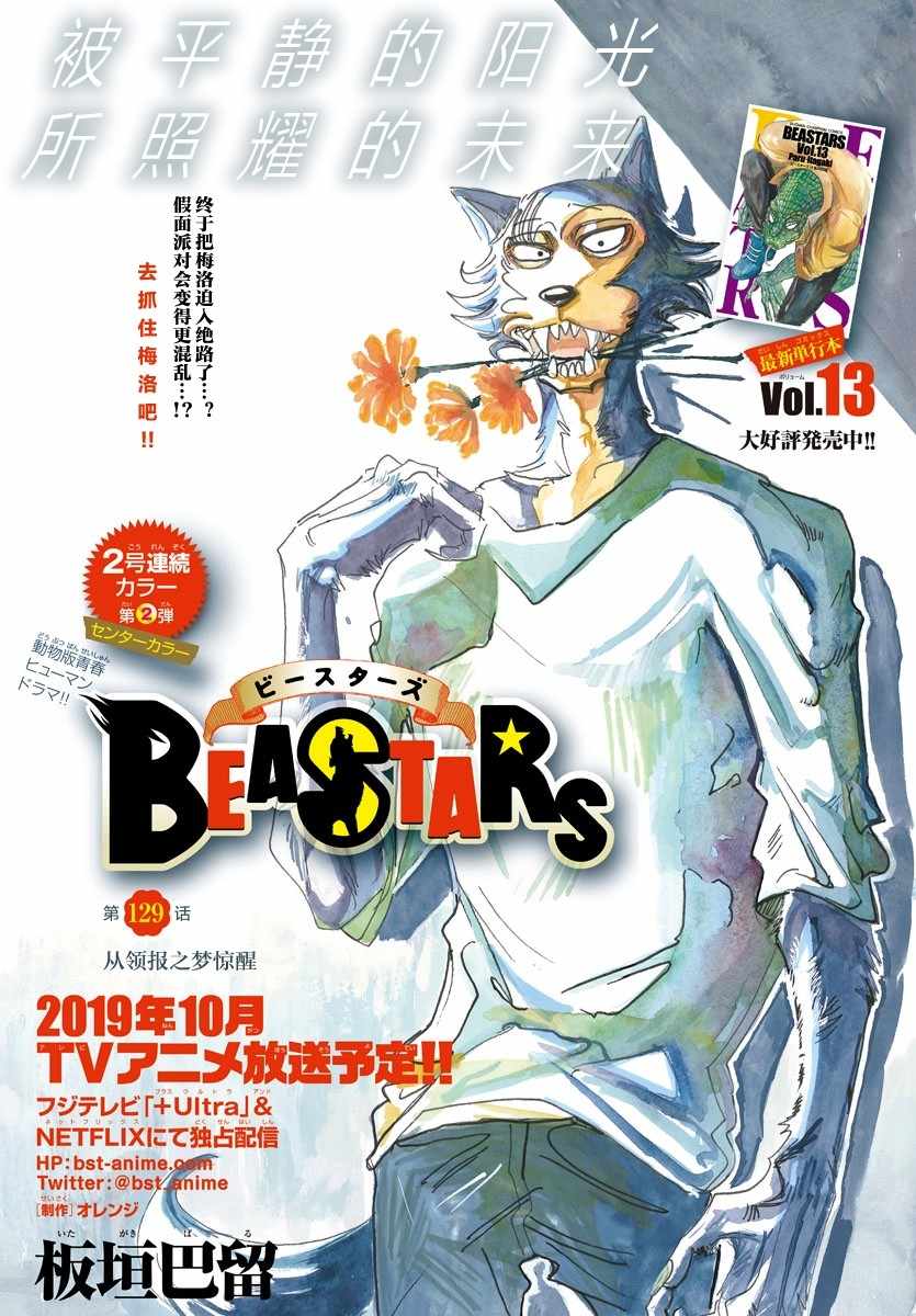 《BEASTARS》漫画最新章节第129话免费下拉式在线观看章节第【1】张图片