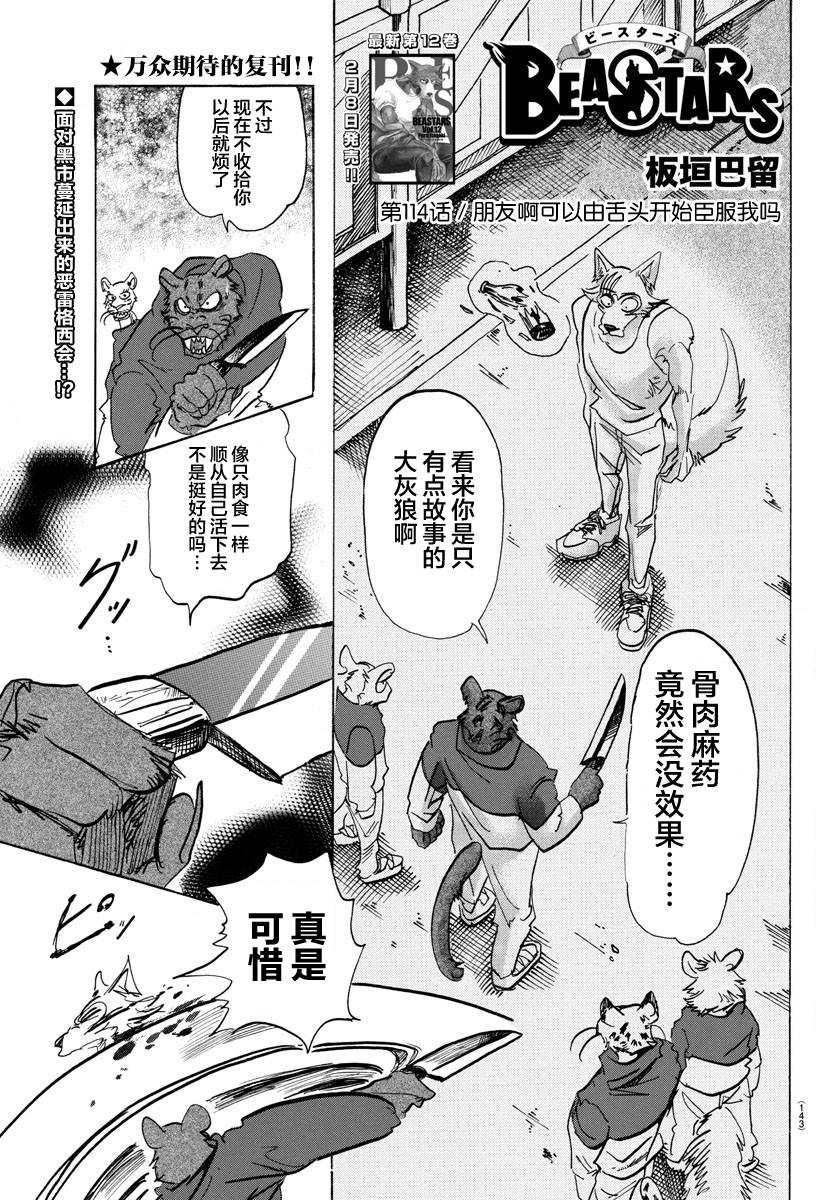 《BEASTARS》漫画最新章节第114话免费下拉式在线观看章节第【1】张图片