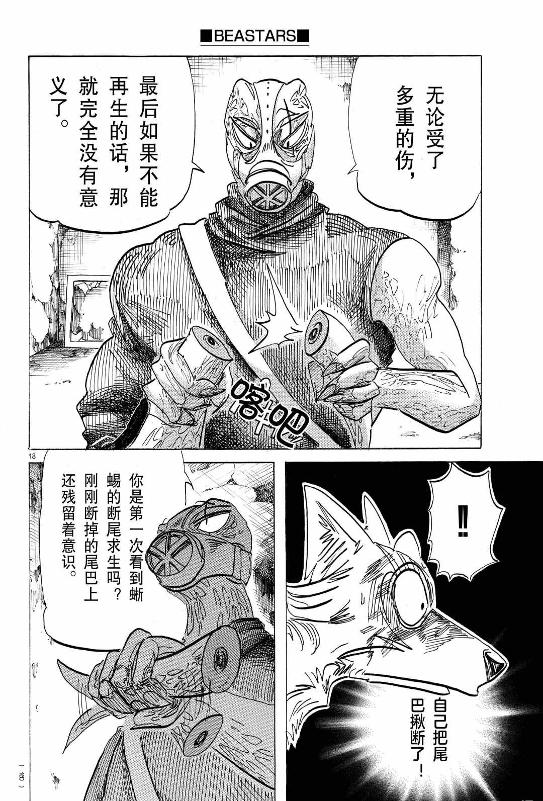 《BEASTARS》漫画最新章节第177话 试看版免费下拉式在线观看章节第【18】张图片