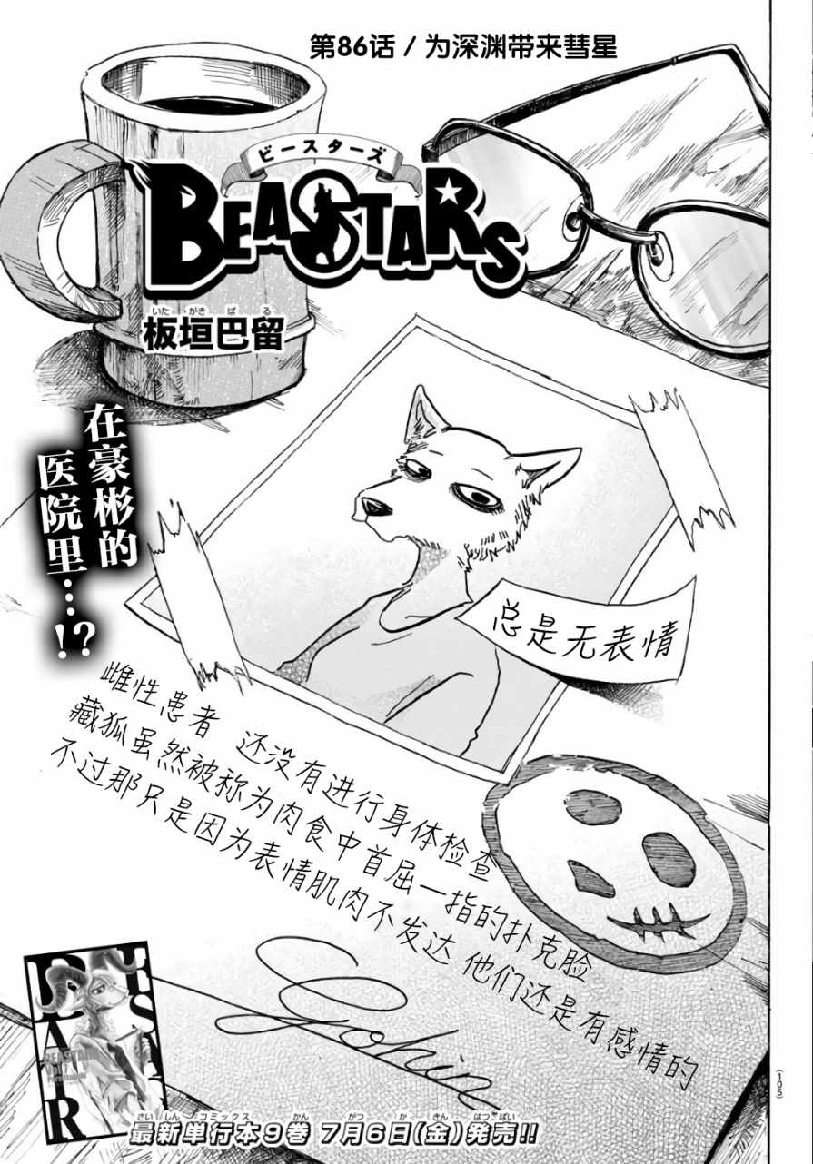 《BEASTARS》漫画最新章节第86话免费下拉式在线观看章节第【1】张图片